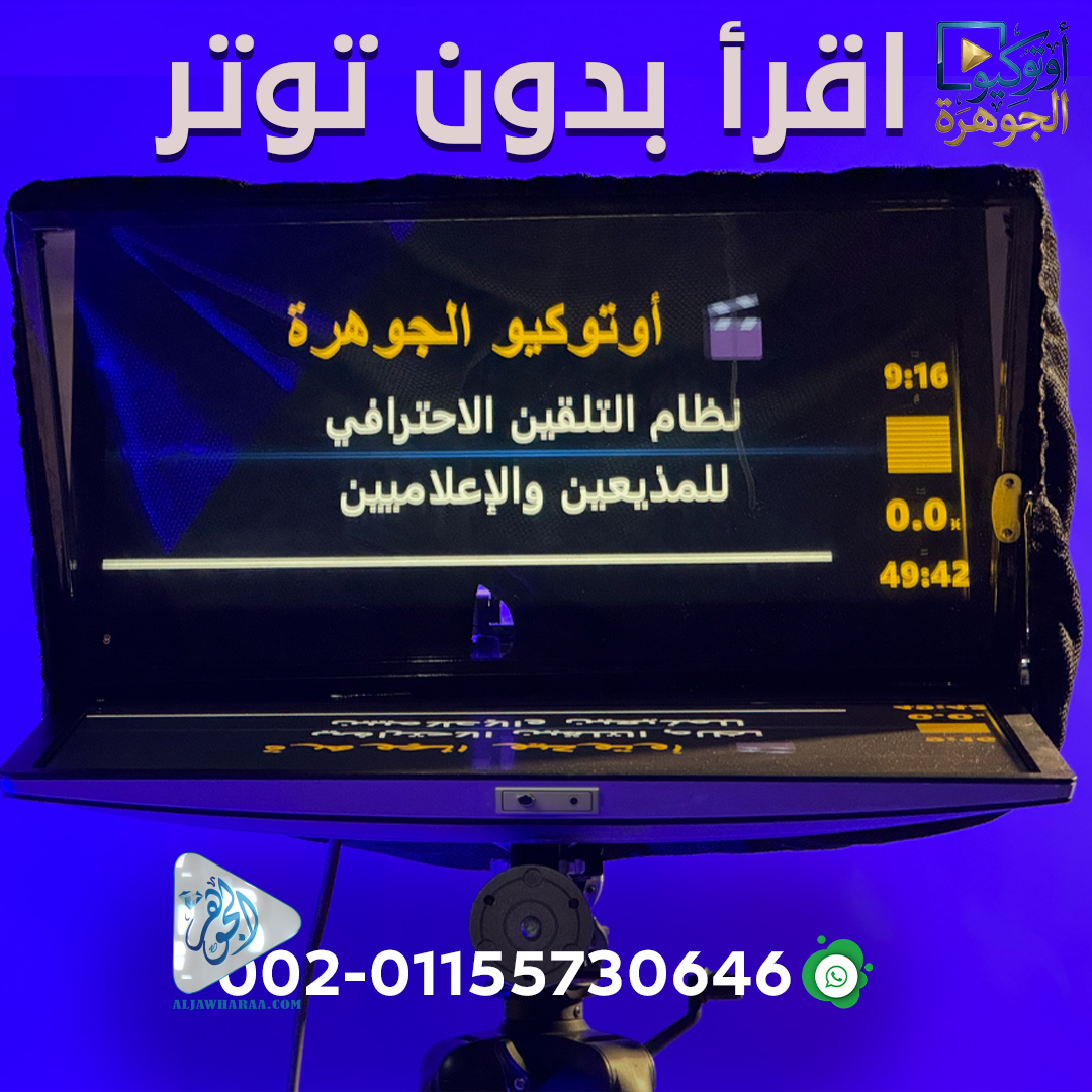 طريقة عمل جهاز اوتوكيو ملقن النصوص أمام الكاميرا