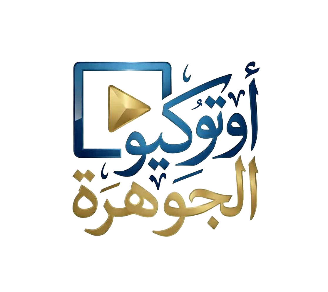 الجوهرة للإنتاج الفني والإعلامي